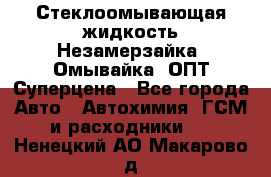 Стеклоомывающая жидкость Незамерзайка (Омывайка) ОПТ Суперцена - Все города Авто » Автохимия, ГСМ и расходники   . Ненецкий АО,Макарово д.